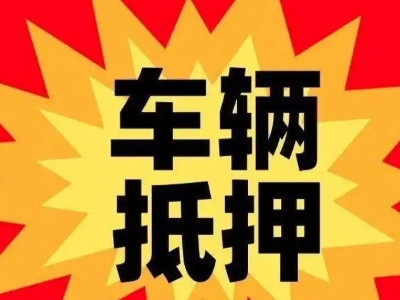 麻阳汽车抵押贷款利息一般是多少?
